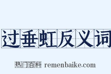 过垂虹反义词是什么意思的图片